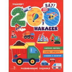 200 наклеек. Транспорт