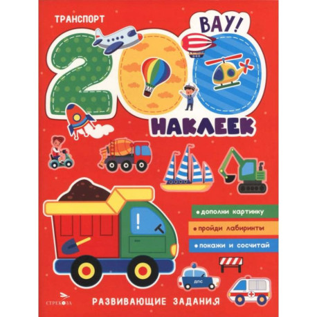 200 наклеек. Транспорт