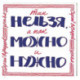 Так нельзя, а так можно и нужно