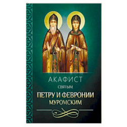 Акафист святым Петру и Февронии Муромским