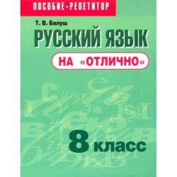 Русский язык на отлично 8 класс