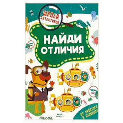 Найди отличия