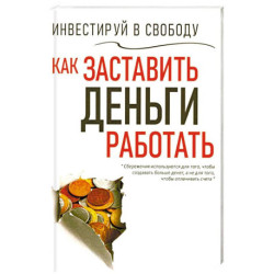 Инвестируй в свободу. Как заставить деньги работать