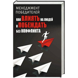 Менеджмент победителей. Как влиять на людей и побеждать без конфликта
