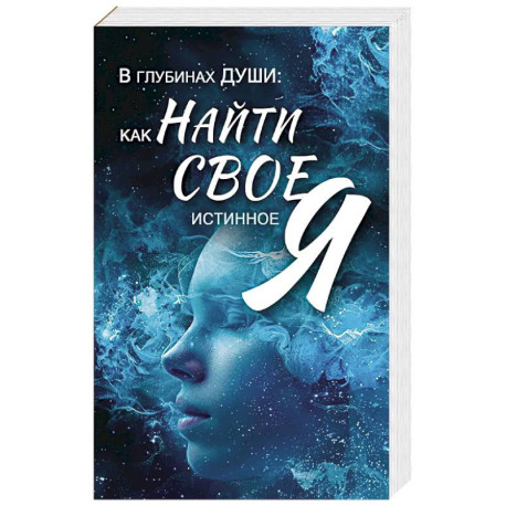 В глубинах души: как найти свое истинное 'я'