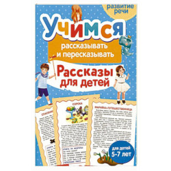 Учимся рассказывать и пересказывать. Рассказы для детей
