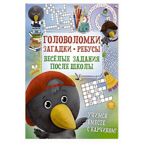 Головоломки. Загадки. Ребусы. Веселые задания после школы