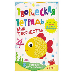 Творческая тетрадь. Мир творчества. 4-6 лет