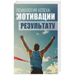 Психология успеха: от мотивации к результату