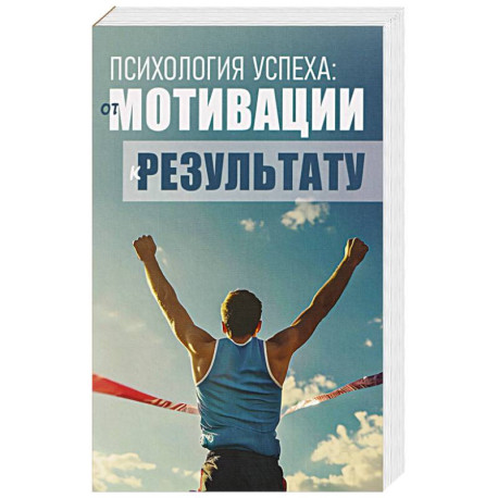 Психология успеха: от мотивации к результату