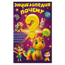 Энциклопедия Почему?