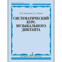 Систематический курс музыкального диктанта: учебное пособие