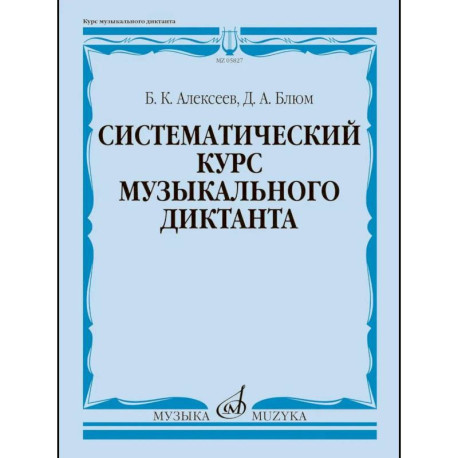 Систематический курс музыкального диктанта: учебное пособие