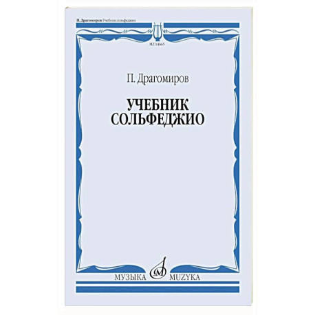Учебник сольфеджио