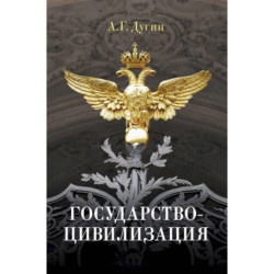 Государство-цивилизация: монография