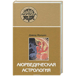 Аюрведическая астрология: самоисцеление по звездам