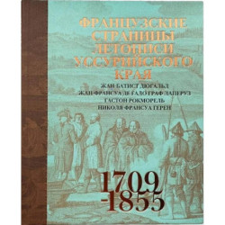 Французские страницы летописи Уссурийского края