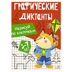 Графические диктанты. Нарисуй по клеточкам
