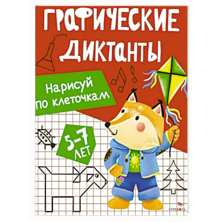 Графические диктанты. Нарисуй по клеточкам