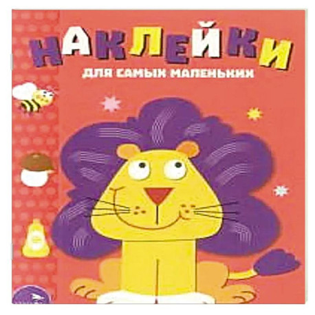 Наклейки для самых маленьких. Львенок