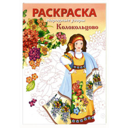 РАСКРАСКА. Народные узоры. Колокольцово