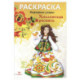 Народные узоры. Раскраска. Хохломская роспись