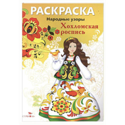 Народные узоры. Раскраска. Хохломская роспись