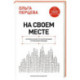 На своем месте: настольная книга по самореализации и управлению командой