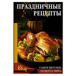 Праздничные рецепты. Самое вкусное со всего мира