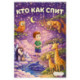 Кто как спит