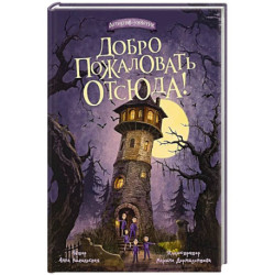 Добро пожаловать отсюда!