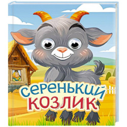 Серый козлик
