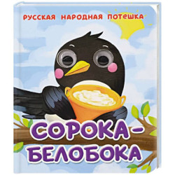 Сорока-белобока