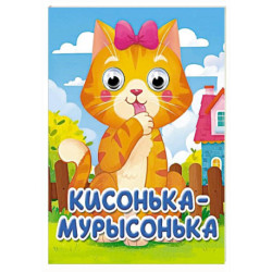 Кисонька-мурысонька