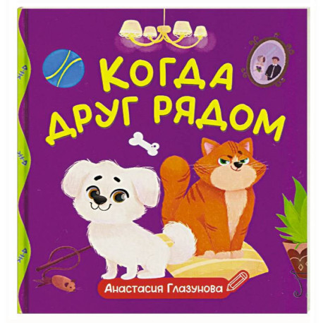 Когда друг рядом