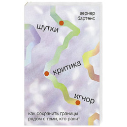 Шутки,критика,игнор.Как сохронить границы рядом с теми,кто ранит