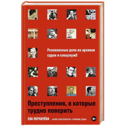 Преступления,в которые трудно поверить.Резонансные дела из архивов судов и спецслужб