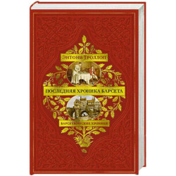 Барсетширские хроники. Последняя хроника Барсета