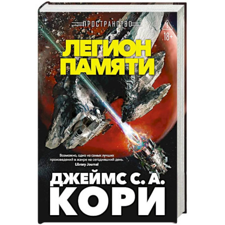 Пространство. Легион памяти. Повести, рассказы