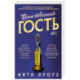 Таинственный гость