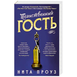 Таинственный гость