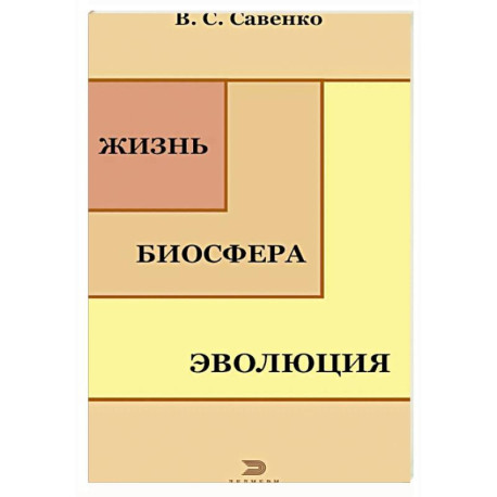 Жизнь, биосфера, эволюция