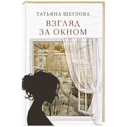 Взгляд за окном