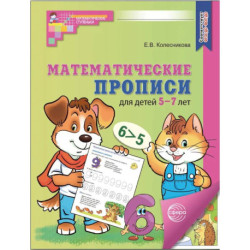 Рабочая тетрадь Математические прописи для детей 5-7 лет, 20 штук