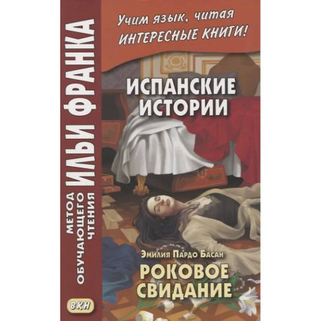 Испанские истории. Эмилия Пардо Басан. Роковое свидание