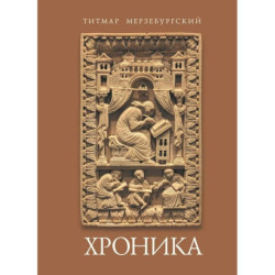 Хроника