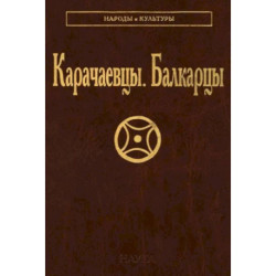 Карачаевцы. Балкарцы