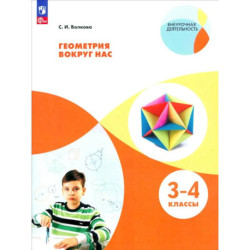 Геометрия вокруг нас. 3-4 классы