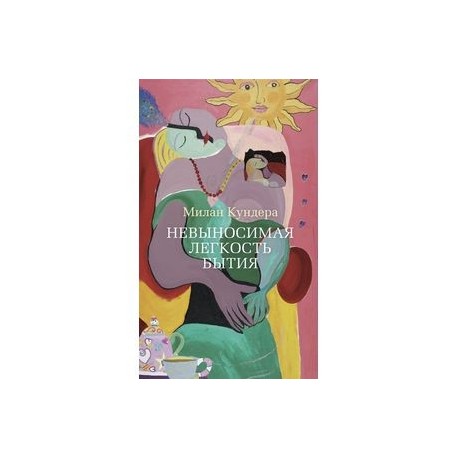 Невыносимая легкость бытия