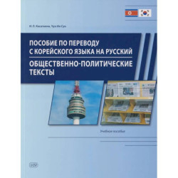Пособие по переводу с корейского языка на русский. Общественно-политические тексты: Учебное пособие